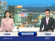 《福建新聞聯播》2月19日完整版