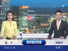 《福建新聞聯播》2月28日完整版