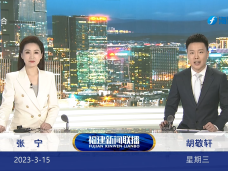 《福建新聞聯播》3月15日完整版