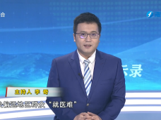 《新聞啟示錄》長?。鹤尰鶎俞t護成為群眾的“健康管家”