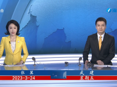 《福建新聞聯播》3月24日完整版