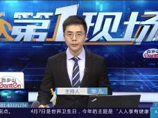 《现场》4月7日