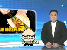 《新聞啟示錄》淄博燒烤的味道