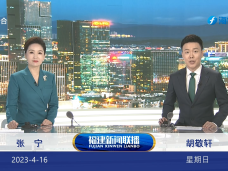 《福建新聞聯播》4月16日完整版