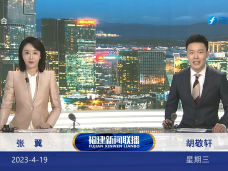 《福建新聞聯播》4月19日完整版