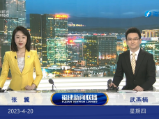 《福建新聞聯播》4月20日完整版