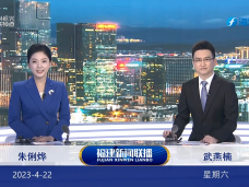 《福建新聞聯播》4月22日完整版