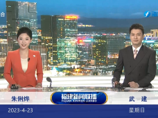 《福建新聞聯播》4月23日完整版