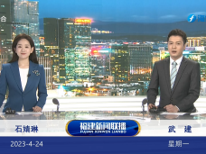 《福建新聞聯播》4月24日完整版