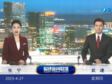 《福建新聞聯播》4月27日完整版