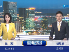 《福建新聞聯播》5月3日完整版