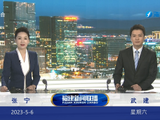 《福建新闻联播》5月6日完整版