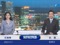 《福建新闻联播》5月7日完整版