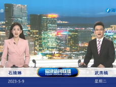 《福建新闻联播》5月9日完整版