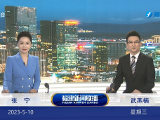 《福建新闻联播》5月10日完整版