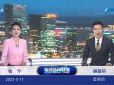 《福建新闻联播》5月11日完整版
