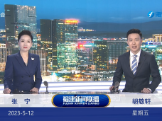《福建新闻联播》5月12日完整版