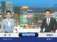 《福建新闻联播》5月13日完整版