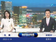 《福建新闻联播》5月14日完整版