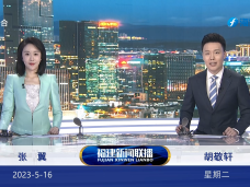 《福建新闻联播》5月16日完整版