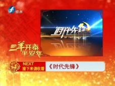 时代先锋