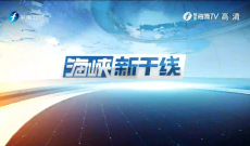 《海峽新干線》1月21日