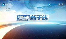 《海峽新干線》1月28日