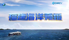 福建海洋预报：带您关注最新海况（3日夜间——4日白天）