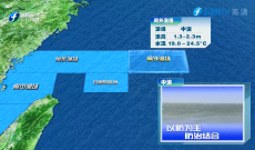 福建海洋预报：带您关注最新海况（8日夜间——9日白天）