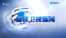 福建衛視新聞