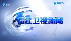 福建衛視新聞