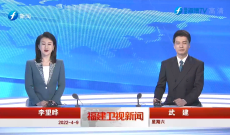 《福建衛視新聞》4月9日