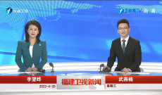 《福建卫视新闻》4月20日