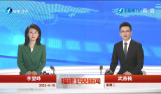 《福建卫视新闻》4月19日