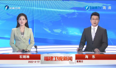 《福建卫视新闻》4月17日