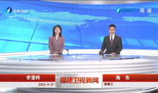 《福建卫视新闻》4月27日