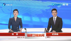 《福建卫视新闻》4月12日