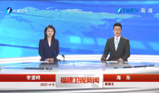 《福建衛視新聞》4月8日