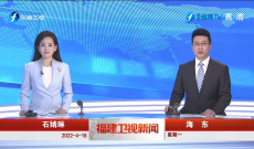 《福建卫视新闻》4月18日