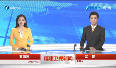 《福建卫视新闻》4月23日