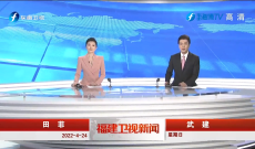 《福建卫视新闻》4月24日