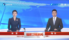 《福建卫视新闻》4月26日