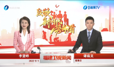 《福建卫视新闻》5月1日