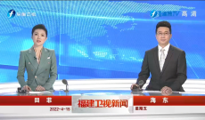 《福建卫视新闻》4月15日