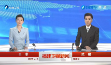 《福建衛視新聞》4月3日