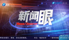 新闻眼