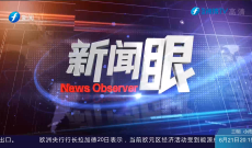 新闻眼