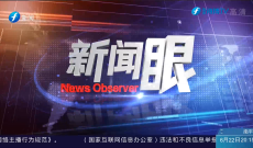 新闻眼