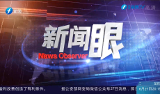 新闻眼