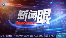 新闻眼